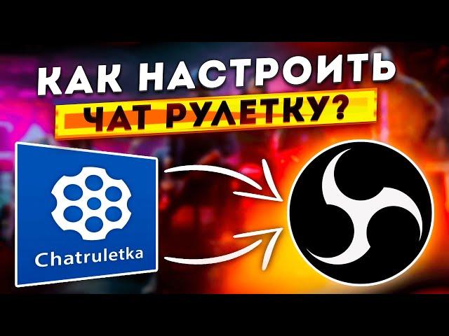 КАК ПРАВИЛЬНО НАСТРОИТЬ ОБС ДЛЯ СТРИМА ЧАТ РУЛЕТКИ | КАК ДОБАВИТЬ ЧАТ РУЛЕТКУ В OBS STUDIO 2024