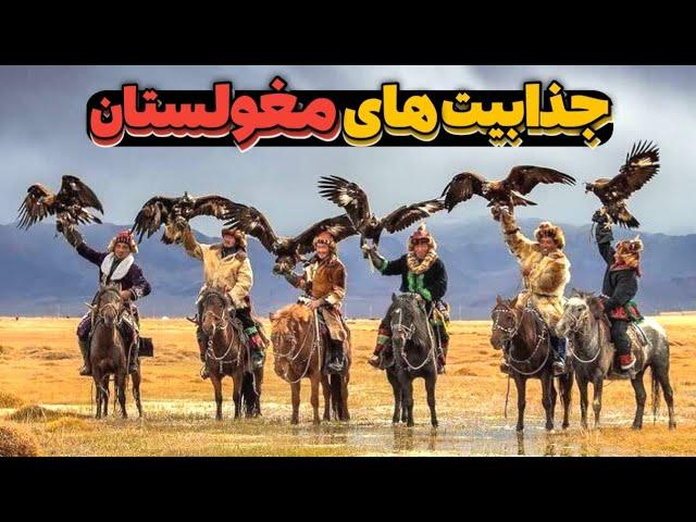 مغولستان کشورفوق‌العاده برای زندگی | تاریخ، فرهنگ، مردم، آداب، رسوم و جغرافیای کشور مغولستان