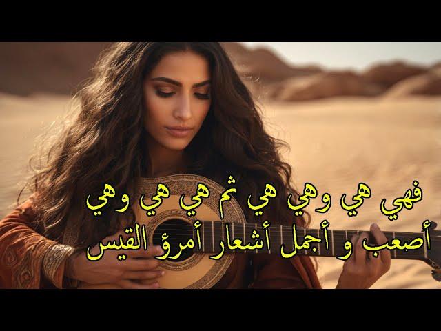 إغنية هي وهي هي ثم هي هي وهي وهي - امرؤ القيس Imru' al-Qais | Arabic Music