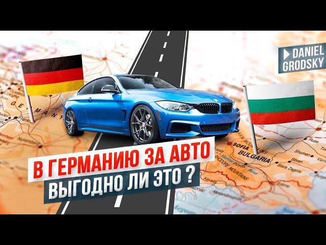 Где купить авто дешевле? Германия VS Болгария. Стоит ли ехать в Германию за автомобилем.