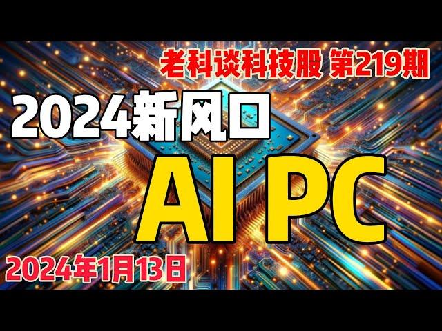 第219期： 2024新风口：AI PC，如何投资AI PC？