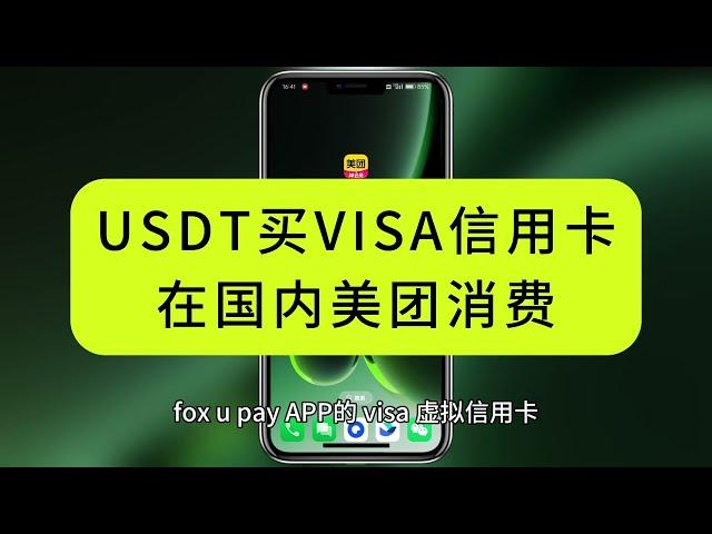 用USDT购买 美国visa虚拟信用卡 支持美团的虚拟信用卡 美团外卖 美团购物等于是用U直接消费 U卡 foxupay visa信用卡