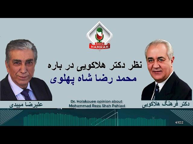 نظر دکتر هلاکویی در باره محمد رضا شاه پهلوی Dr. Holakouee opinion about Mohammad Reza Shah Pahlavi