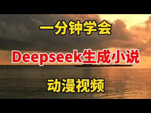 1分钟用deepseek生成小说，制作动漫视频 自媒体 视频剪辑 deepseek