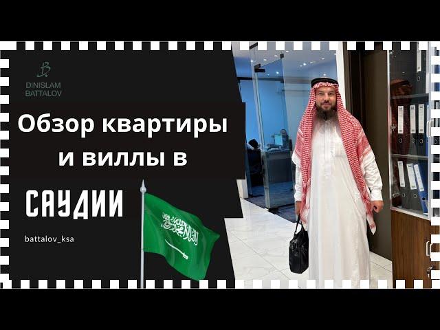 Купить квартиру в Саудии, реально