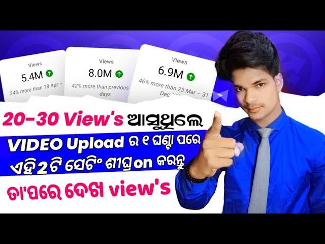 how to get more views on YouTube (odia) | view's kaise badhaye 2022