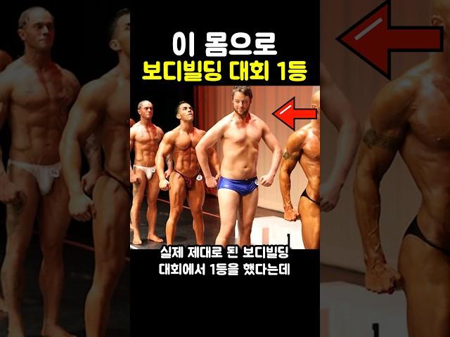 이 몸으로 보디빌딩 대회 1등한 남자