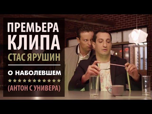 Стас Ярушин - О наболевшем (Антон с УНИВЕРА), 2017