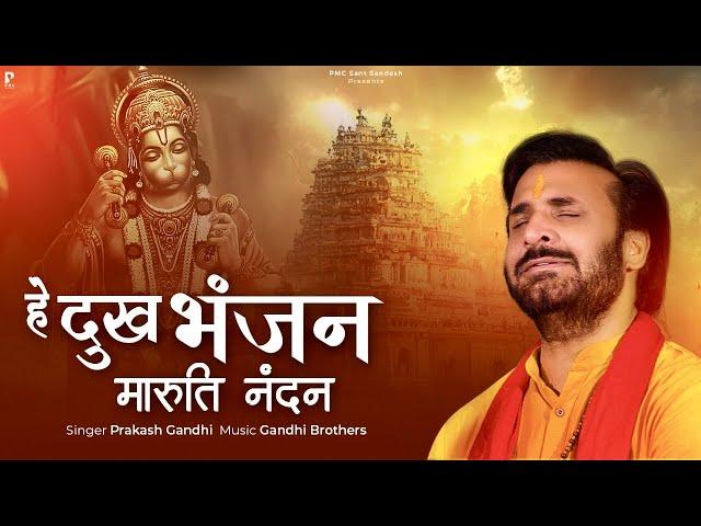 हे दुख भंजन मारुति नंदन | Hey Dukh Bhanjan Maruti Nandan | प्रकाश गाँधी | New Hanuman Bhajan 2023 |