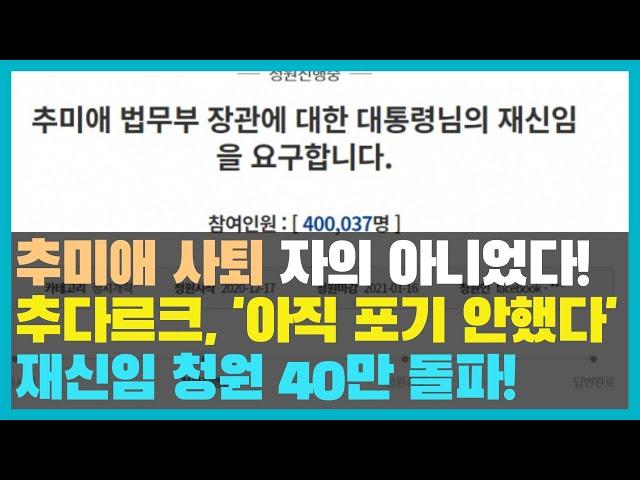 ‘아직, 포기하지 않았다’ 추미애 재신임 요구 국민청원 빛의속도로 40만 돌파! #1합시다