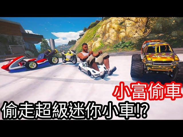 【Kim阿金】小富偷車 偷走超級迷你的小車!?《GTA 5 Mods》