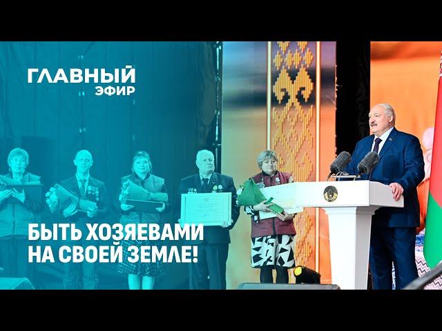 Будущее Беларуси в наших руках! Лукашенко посетил областной праздник "Дажынкi" в городе Климовичи