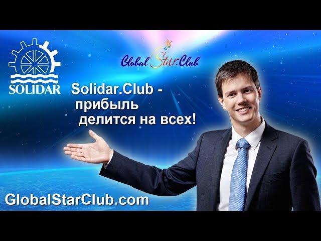 Solidar.club - Прибыль делится на всех!