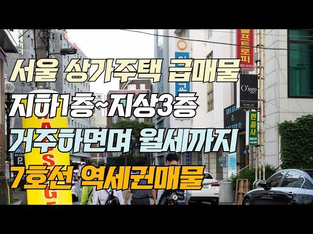 서울 상가 주택 급매물 지하 1층~지상 3층 거주하며 월세까지 7호선 역세권 매물