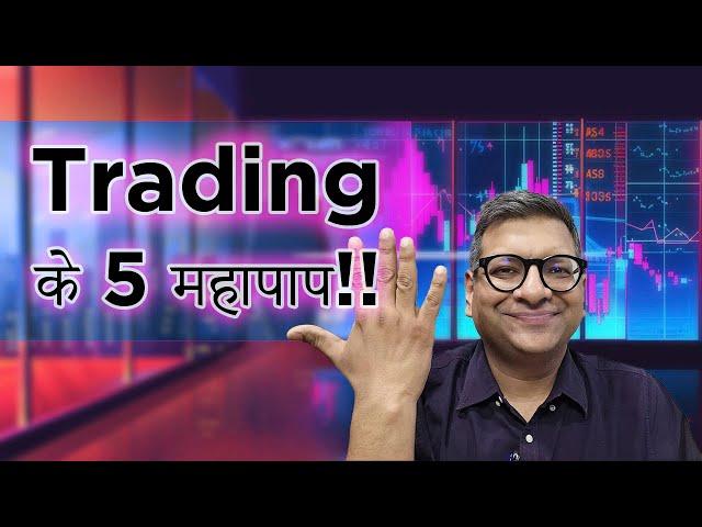 Trading के 5 महापाप !!