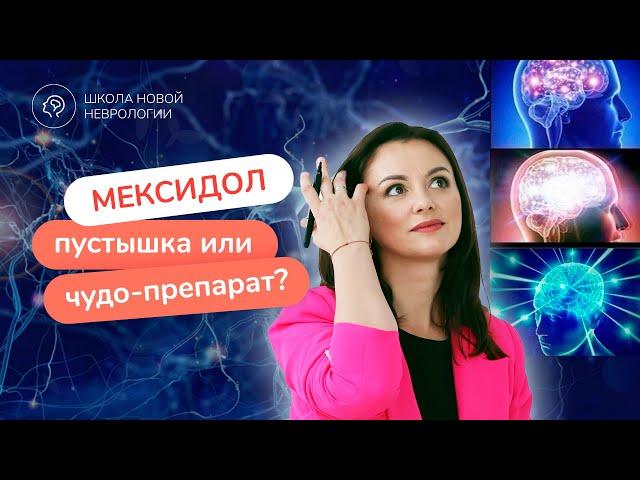 Мексидол: инструкция, применение, показания и противопоказания. Хорошо от него или плохо?