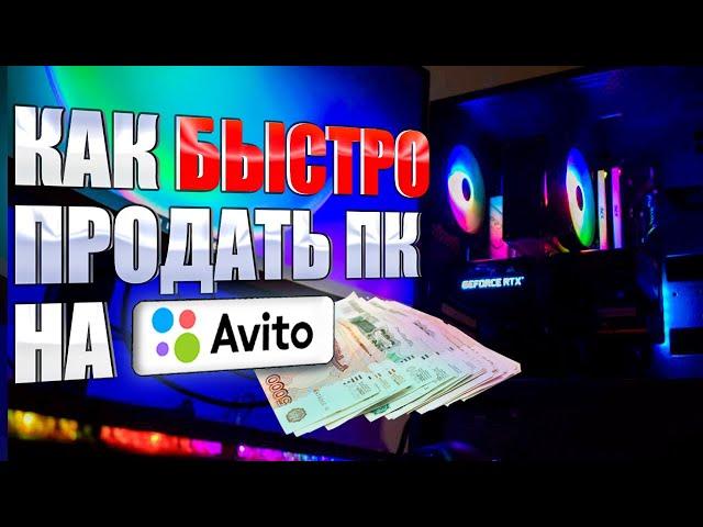 Как БЫСТРО и ВЫГОДНО продать ПК на Авито | Подготовка компьютера