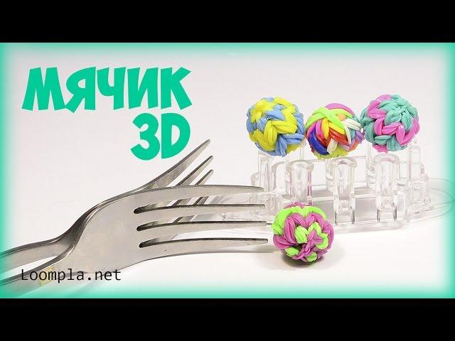 Мячик 3D из резинок Rainbow Loom Ball