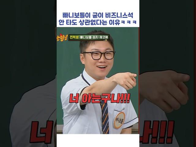 빠니보틀이 굳이 비즈니스석 안 타도 상관없다는 이유ㅋㅋㅋ #shorts #아는형님