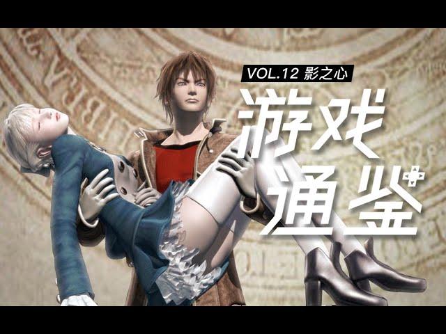 【游戏通鉴Vol.12】转动命运的审判之轮：通读PS2经典JRPG《影之心》