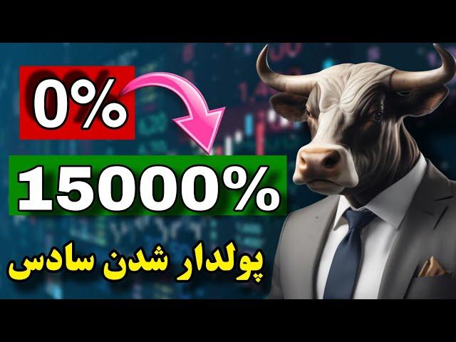 تو پولدار میشی اگه اینو بدونی  مهم ترین ویدئو که باید ببینی