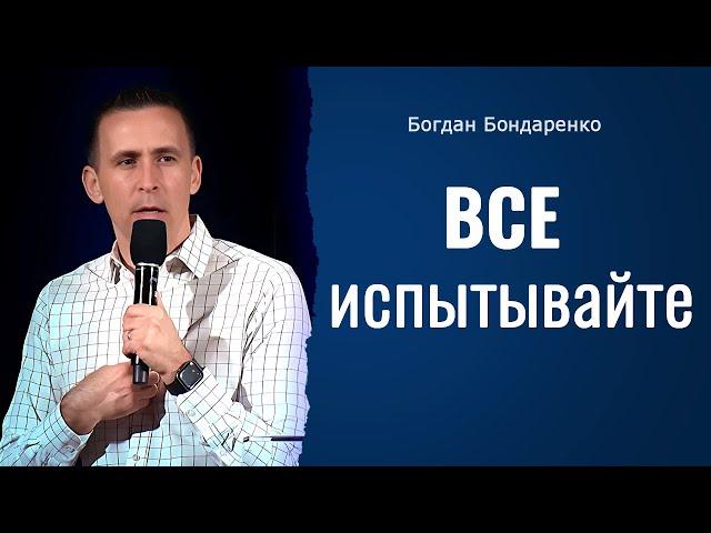 Все испытывайте | Пастор Богдан Бондаренко | Проповедь #2024