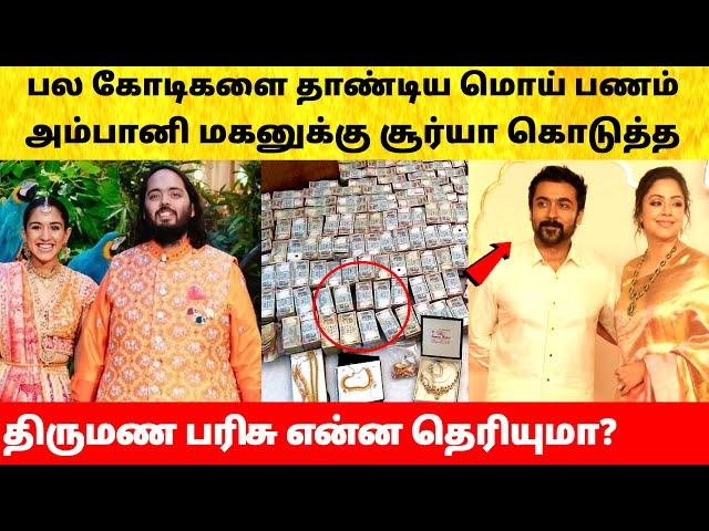 Ambani son marriage | அம்பானி மகன் திருமணத்தில் பல கோடி மொய் பணம்! Anant Ambani Radhika Merchant