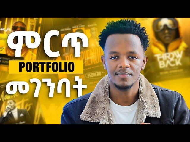 ስራ በቀላሉ ለማግኘት ፖርቶፎሊዮ አሰራር | Portfolio