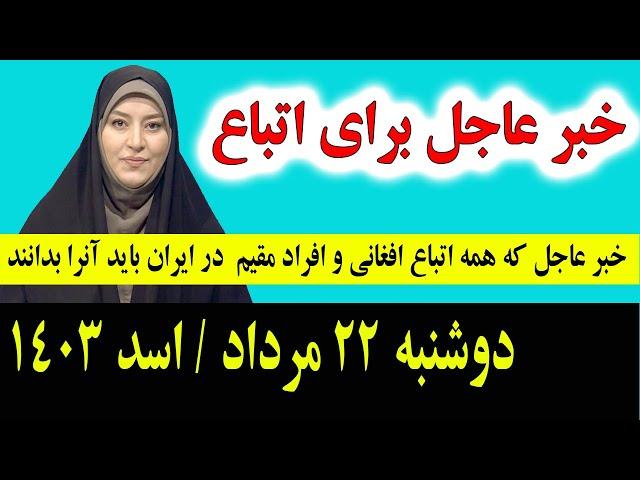 خبر عاجل: که همین امشب برای تمام اتباع و مهاجرین افغانستانی در ایران اعلان شد دوشنبه 22 مرداد 1403