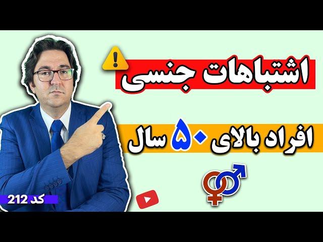 اشتباهات جنسی بزرگ که افراد بالای ۵۰ سال مرتکب میشوند | دیدن این ویدیو اکیدا توصیه میشود!