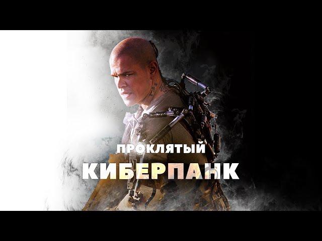 Проклятый киберпанк