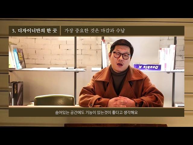 [홈스페이스] 인테리어 디자이너 인터뷰 - 스튜디오360플랜