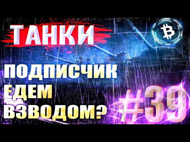 БОИ с ПОДПИСЧИКАМИ | танки на заказ | WOT Мир Танков