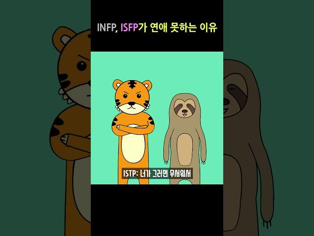 INFP, ISFP가 연애를 못하는 이유 #mbti #mbti일상툰