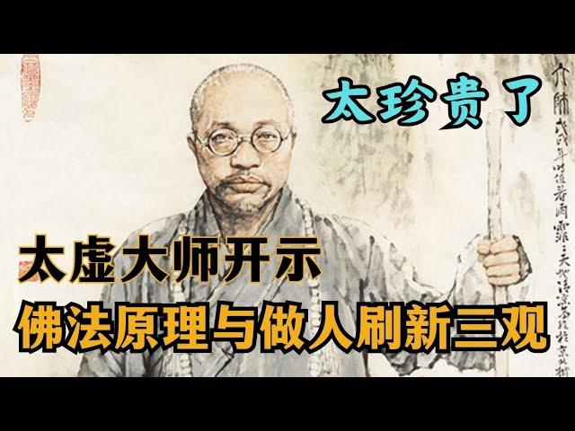 太珍贵了！太虚大师开示：非《佛法原理与做人》简直刷新三观