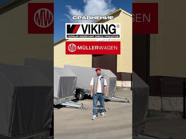 Viking и Mullerwagen: в чем отличие? #прицеп #automobile