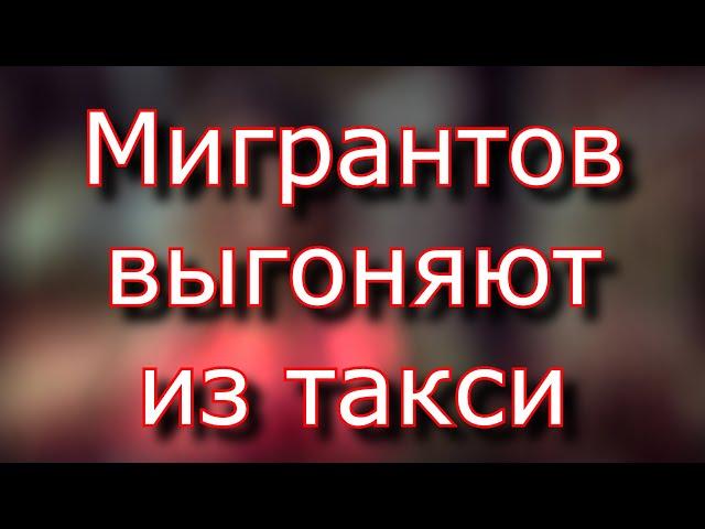 Запретить мигрантам работать в такси