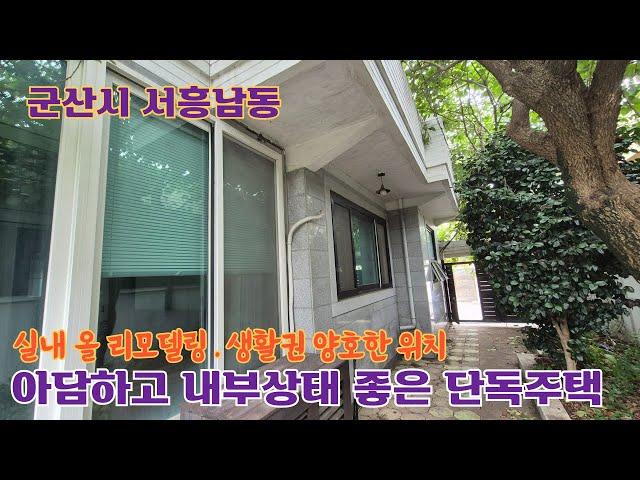 24-77. [군산시 서흥남동] 아담하고 내부상태 좋은 단독주택