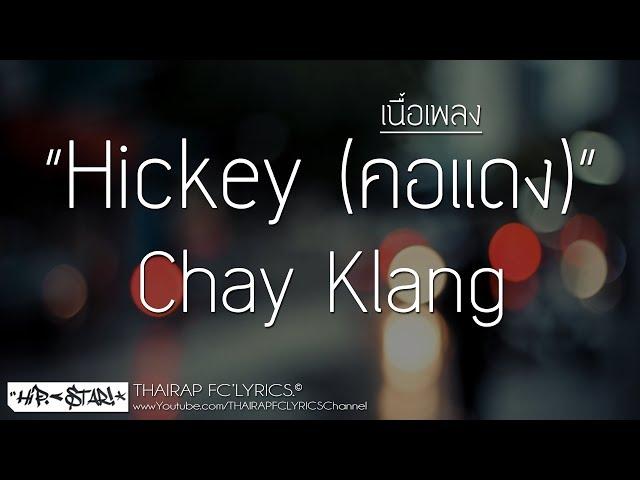 Hickey (คอแดง) - Chay Klang (Prod. Boy Oliver & KD) (เนื้อเพลง)