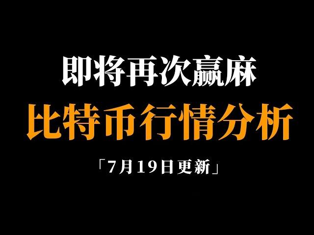 多空分歧点，方向如何选择？比特币行情分析。