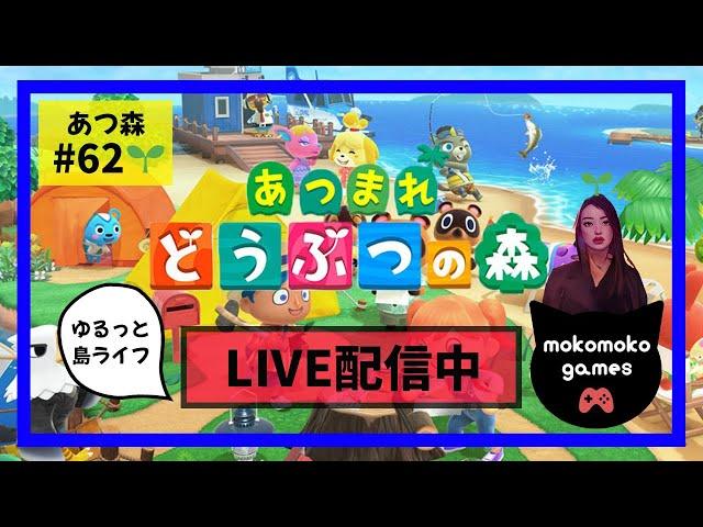 【あつ森配信 No.62】ゆるりとあつまれどうぶつの森配信中！