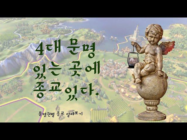 4대 문명 있는 곳에 종교 있다. 각 문명권에서는 어떤 종교가 만들어졌을까?