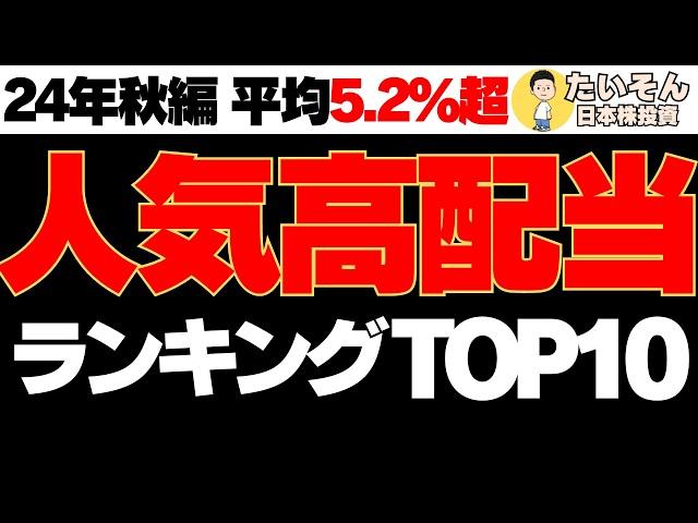 【高配当】人気高配当ランキングTOP10【2024年秋編】