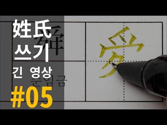 [긴 영상] 대한민국 성씨 533 #05 201-250위 /  Korean Surnames TOP 533 LONG Version / 韩国 姓氏