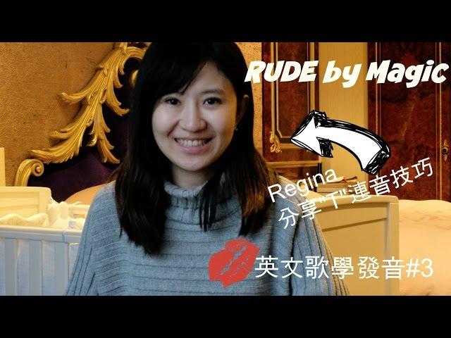 英文流行歌學發音#3 連音中的"T"音 Rude by Magic