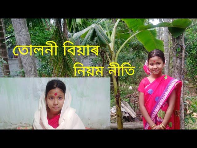 Mur votija junmonir Tuloni biyar Saridinor kisu niyomতোলনী বিয়াৰ চাৰিদিনীয়া কিছু নিয়ম।।