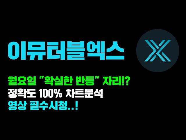 이뮤터블엑스 [긴급] 11월 4일 "확실한 반등" 가능성..! 정확도 100% 차트분석, 영상 필수시청..! #코인시황