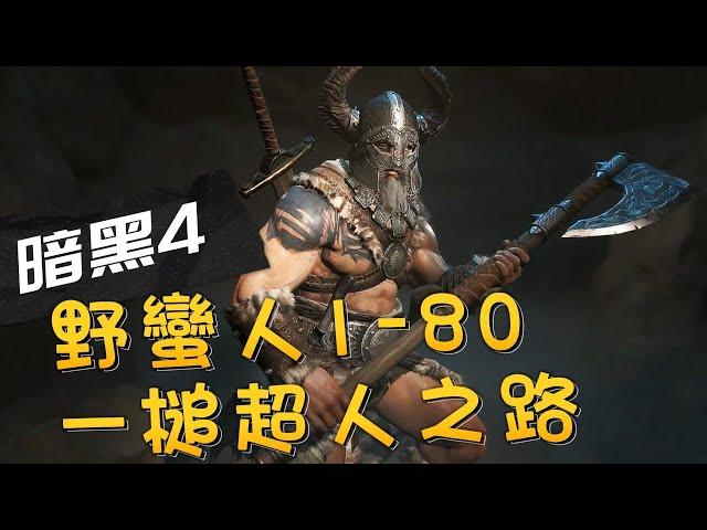 【暗黑４】野蠻人1-80，終極便祕後成為一槌超人！【#diablo4 】