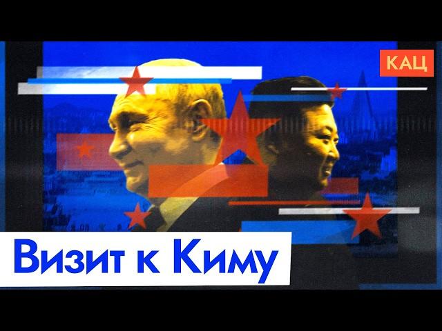 Визит Путина к Ким Чен Ыну | При чём тут Южная Корея (English subtitles) @Max_Katz