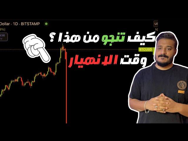 كيف تنجو من انهيارات السوق و التصحيح القادم في العملات الرقمية  هام جدااا 